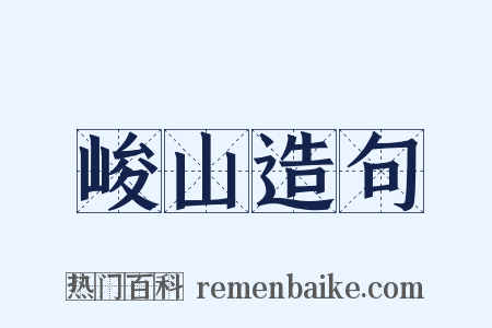 峻山造句是什么意思的图片